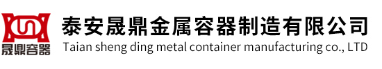 泰安晟鼎金屬容器制造有限公司